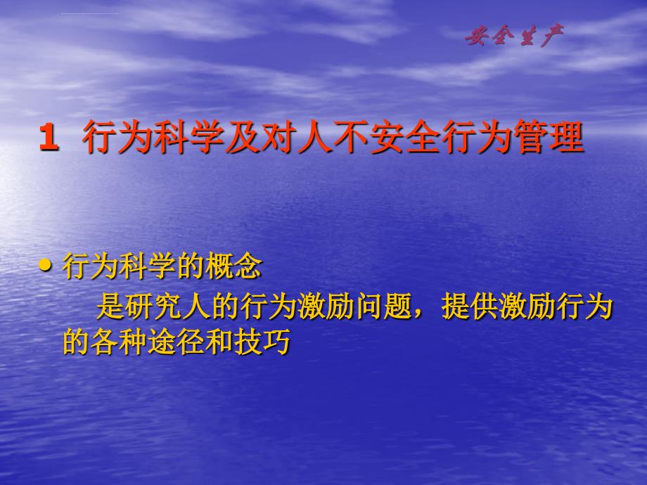 人不安全行为的安全管理ppt培训课件_第3页