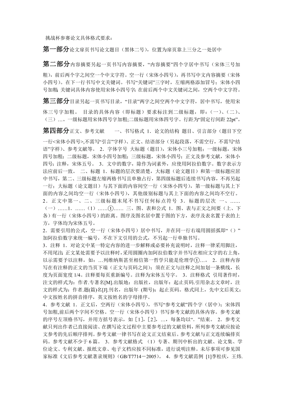挑战杯参赛论文具体格式要求_第1页