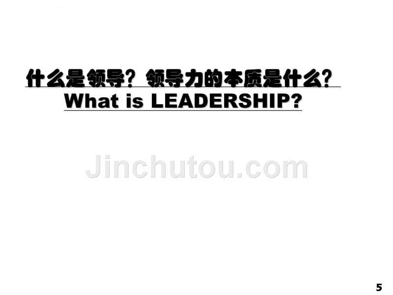 领导力的本质与有效性ppt培训课件_第5页