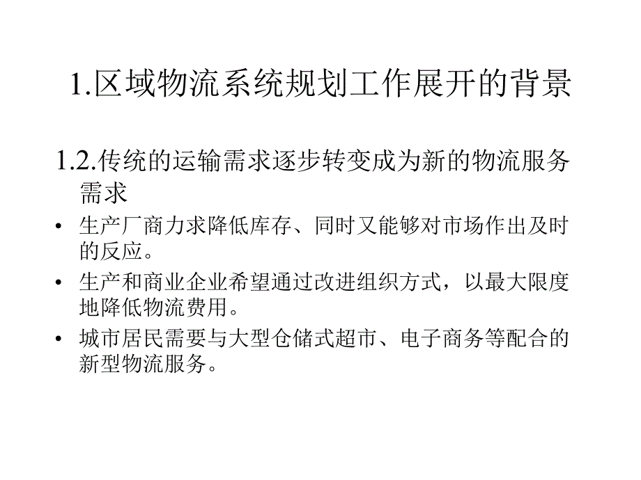 区域物流系统规划ppt培训课件_第3页