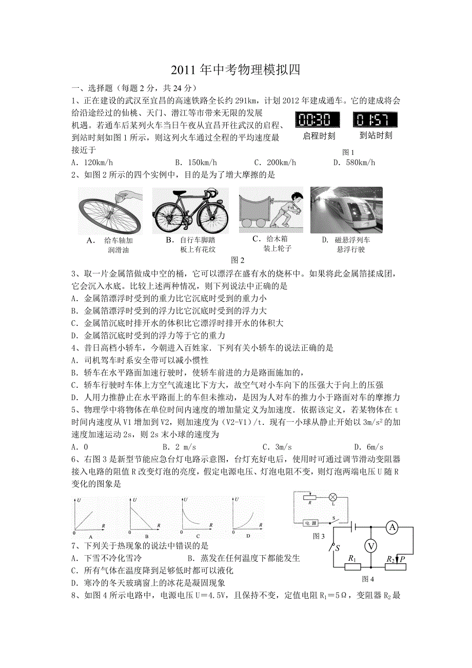 中考物理模拟四汇编_第1页