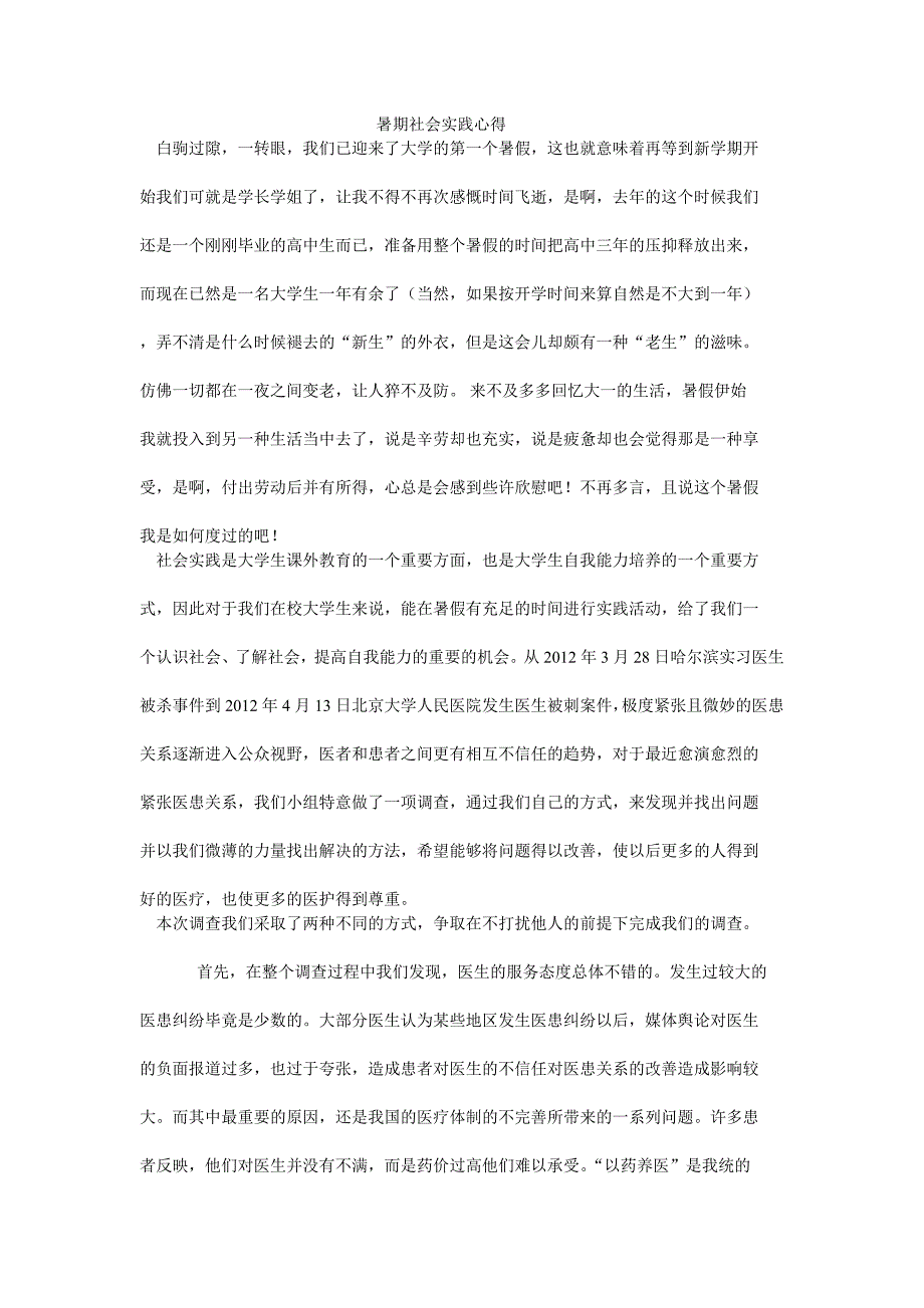 医患关系社会实践报告心得_第1页