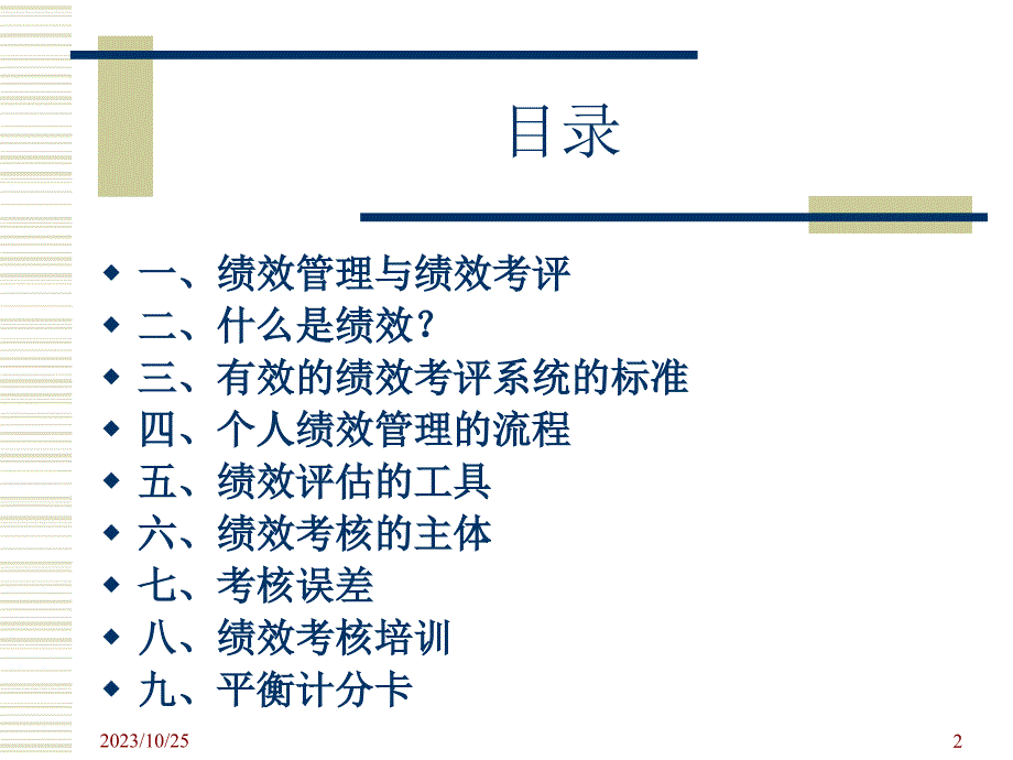 [绩效管理]绩效管理与绩效考评(ppt 65页)_第2页