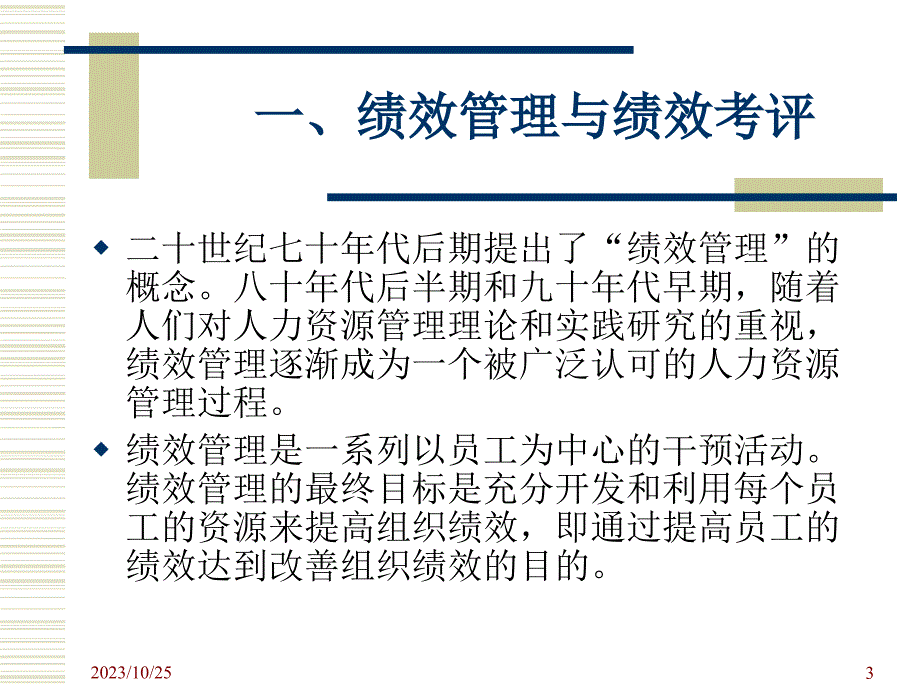 [绩效管理]绩效管理与绩效考评(ppt 65页)_第3页