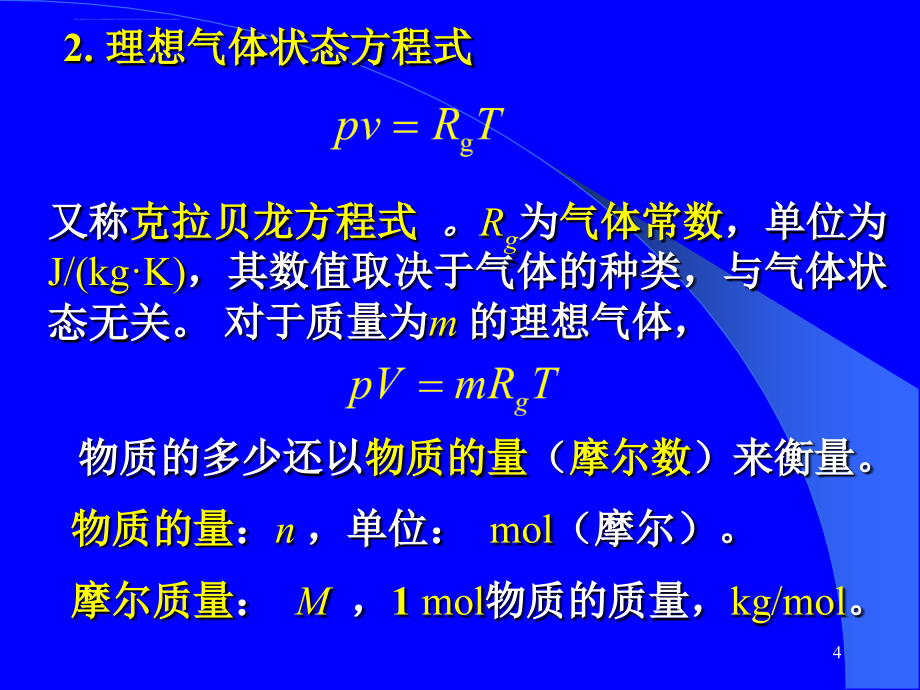 清华大学热工基础课件工程热力学加传热学(4)第三章_第4页