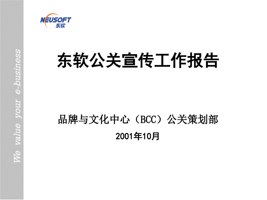 东软公关宣传工作报告ppt培训课件_第1页