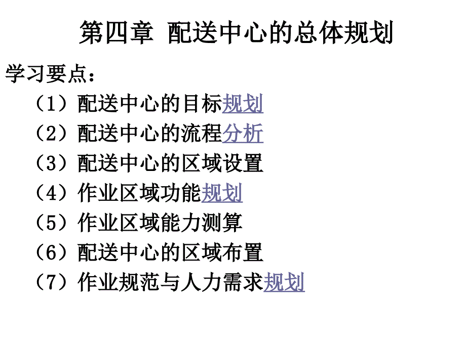 配送中心的总体规划_第1页