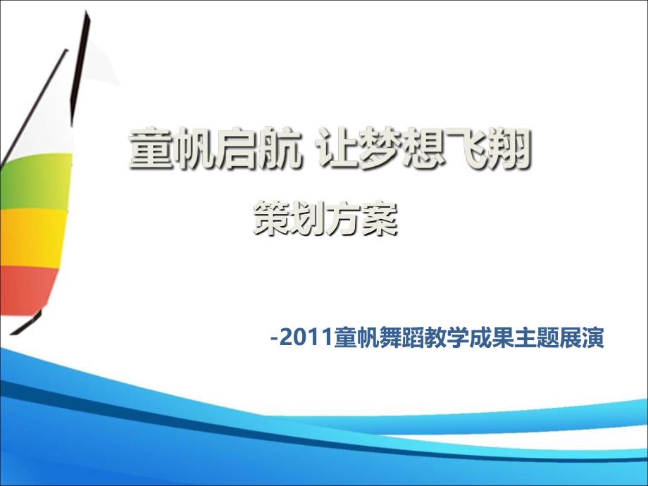 童帆启航元旦活动策划ppt培训课件_第1页