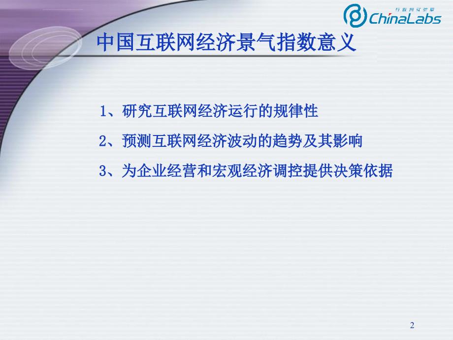 中国互联网经济景气监测报告ppt培训课件_第2页