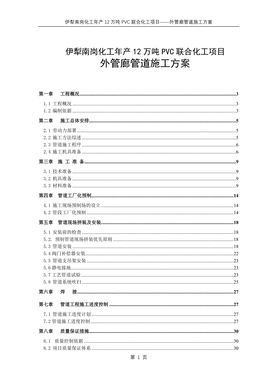 伊犁南岗化工年产12万吨pvc联合化工项目外管廊管道施工方案中国天辰工程有限公司设计_第1页