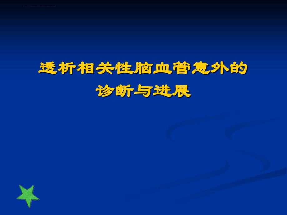 透析相关性脑血管意外的诊断与进展ppt培训课件_第1页