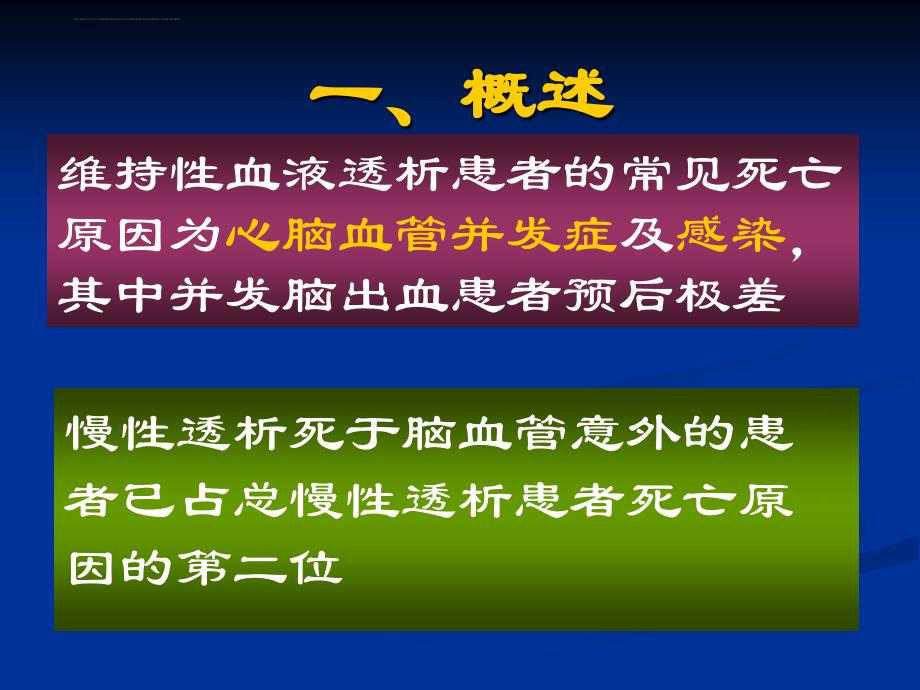 透析相关性脑血管意外的诊断与进展ppt培训课件_第3页