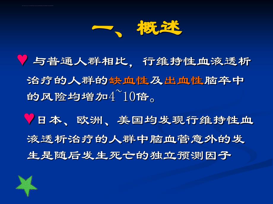 透析相关性脑血管意外的诊断与进展ppt培训课件_第4页