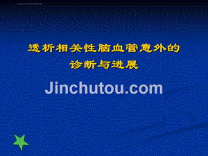 透析相关性脑血管意外的诊断与进展ppt培训课件