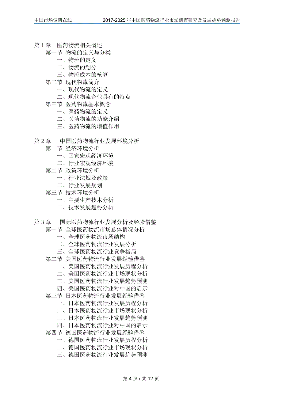 中国医药物流行业调查研究报告_第4页