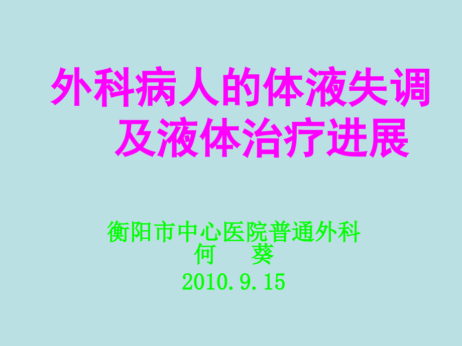 外科病人的体液失调及液体治疗进展（何葵）ppt培训课件_第1页