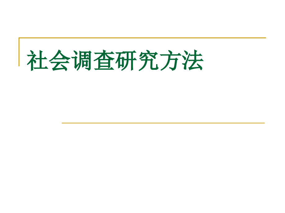 01.社会调查研究_第2页