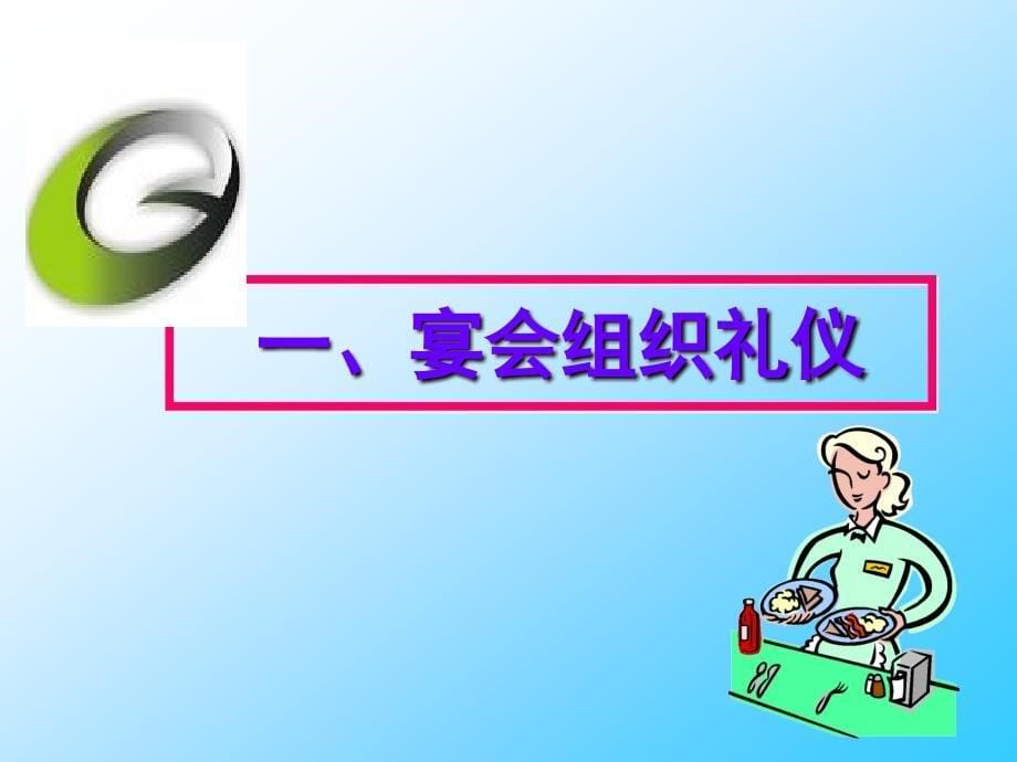 商务礼仪(宴会)_第5页