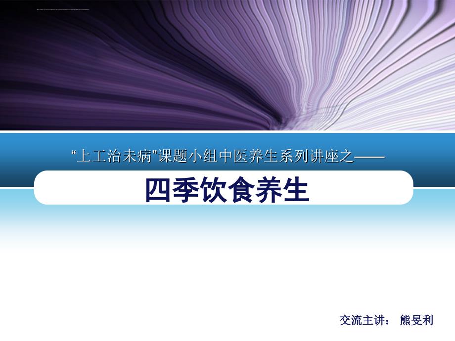 四季饮食养生ppt培训课件_第1页