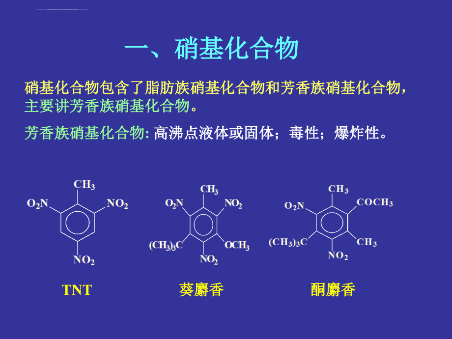 化学第十三章硝基化合物和胺ppt培训课件_第3页