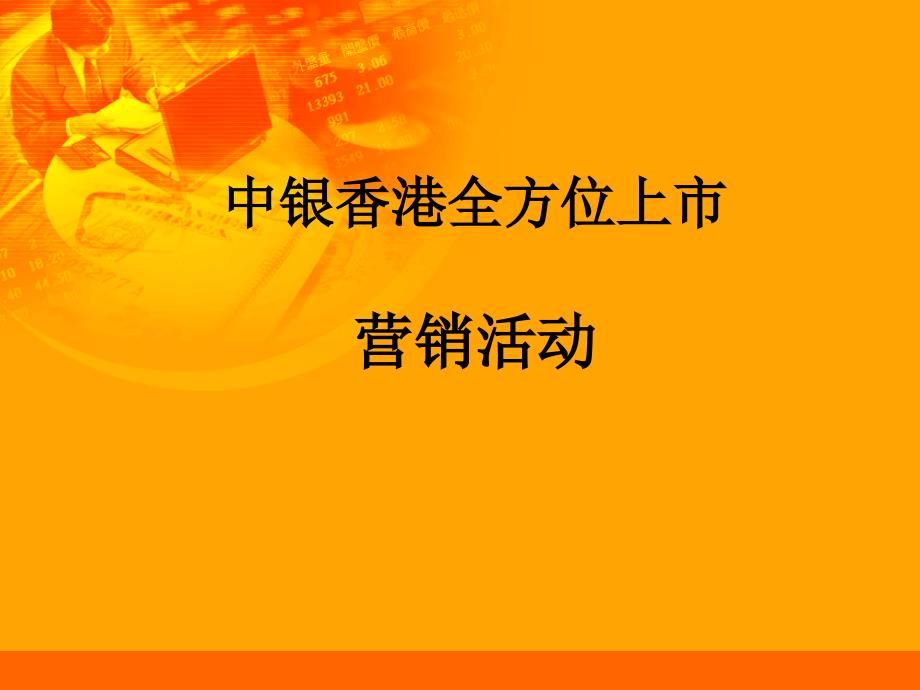 中银香港全方位上市营销活动ppt培训课件_第1页