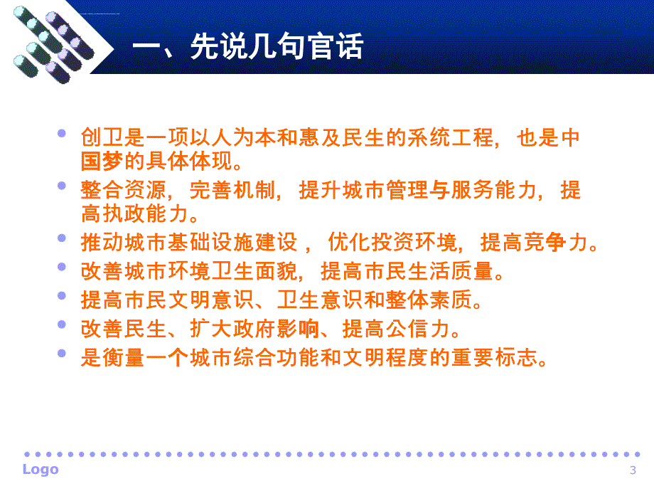 卫生城市标准讲座ppt培训课件_第3页