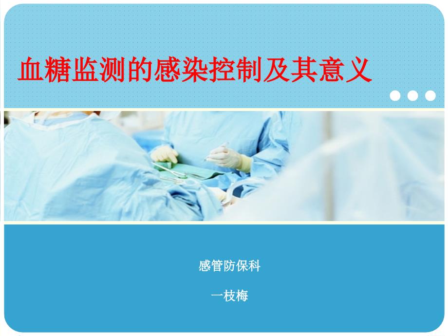 院内血糖监测的感染控制及其意义ppt培训课件_第1页