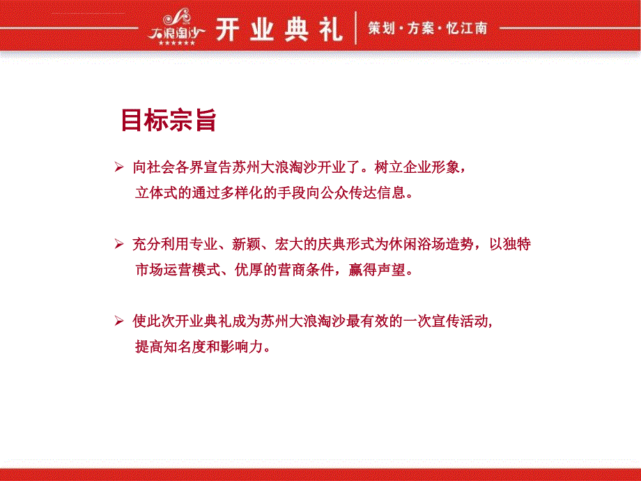 苏州大浪淘沙酒店开业典礼方案_第3页