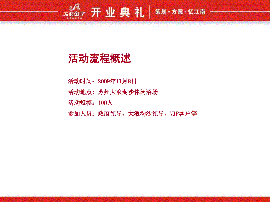 苏州大浪淘沙酒店开业典礼方案_第4页