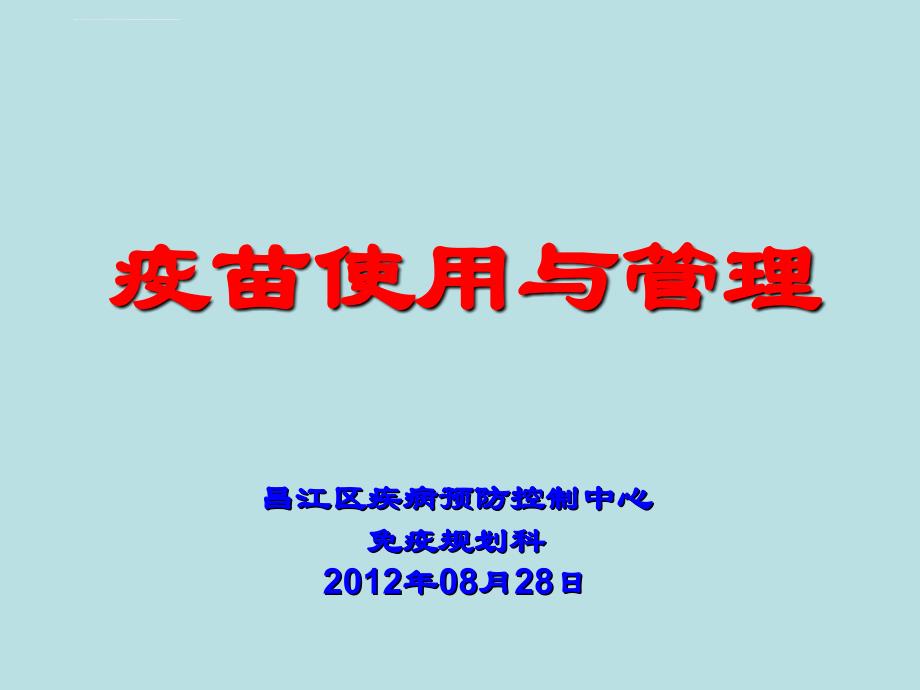 疫苗使用管理免疫程序ppt培训课件_第1页