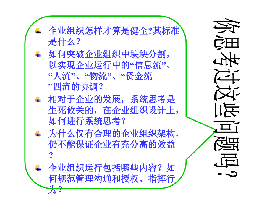 企业组织架构设计和运行管理规范化的技术和方法ppt培训课件_第2页