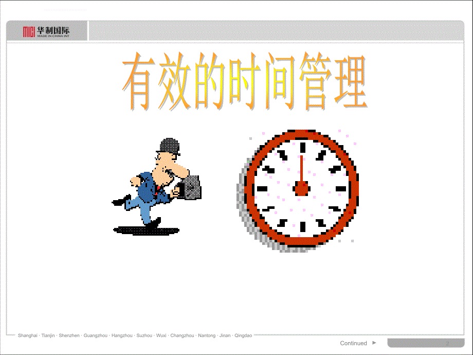 一线主管学员手册时间管理ppt培训课件_第2页