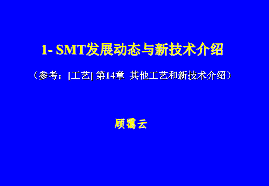SMT无铅焊接与问题分析解决培训2-SMT发展动态与新技术介绍_第1页