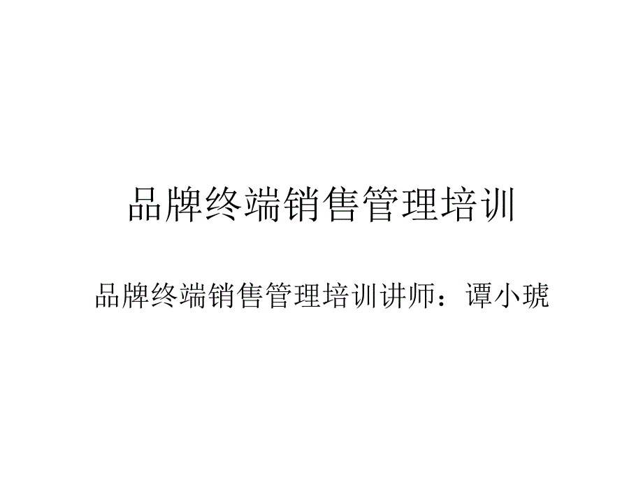 品牌终端销售管理培训ppt培训课件_第1页