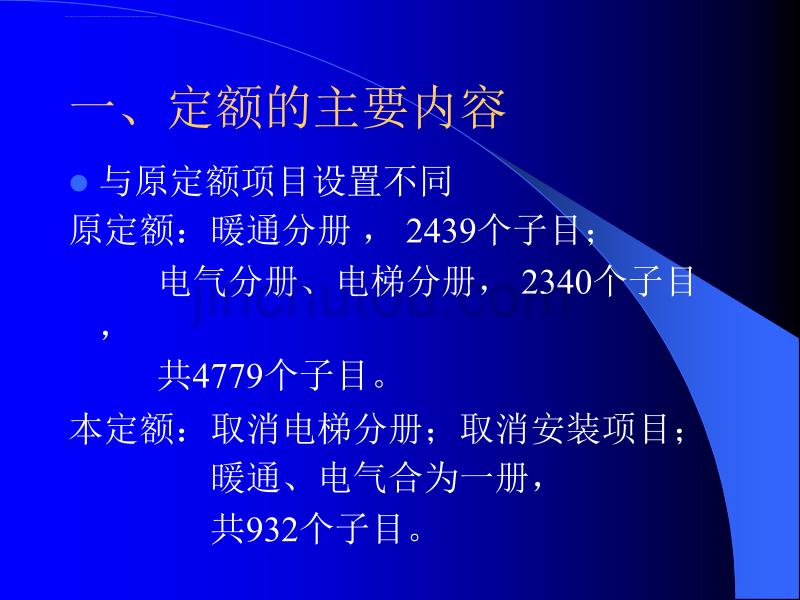 山东省房屋修缮工程计价定额（安装分册）ppt培训课件_第2页