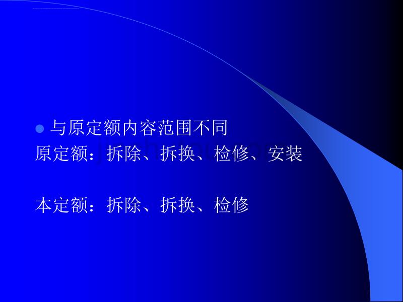 山东省房屋修缮工程计价定额（安装分册）ppt培训课件_第3页