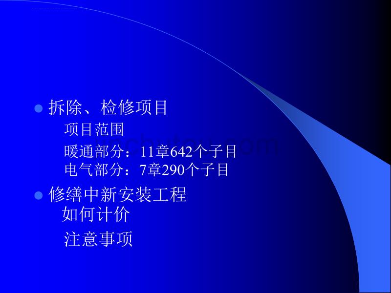 山东省房屋修缮工程计价定额（安装分册）ppt培训课件_第4页