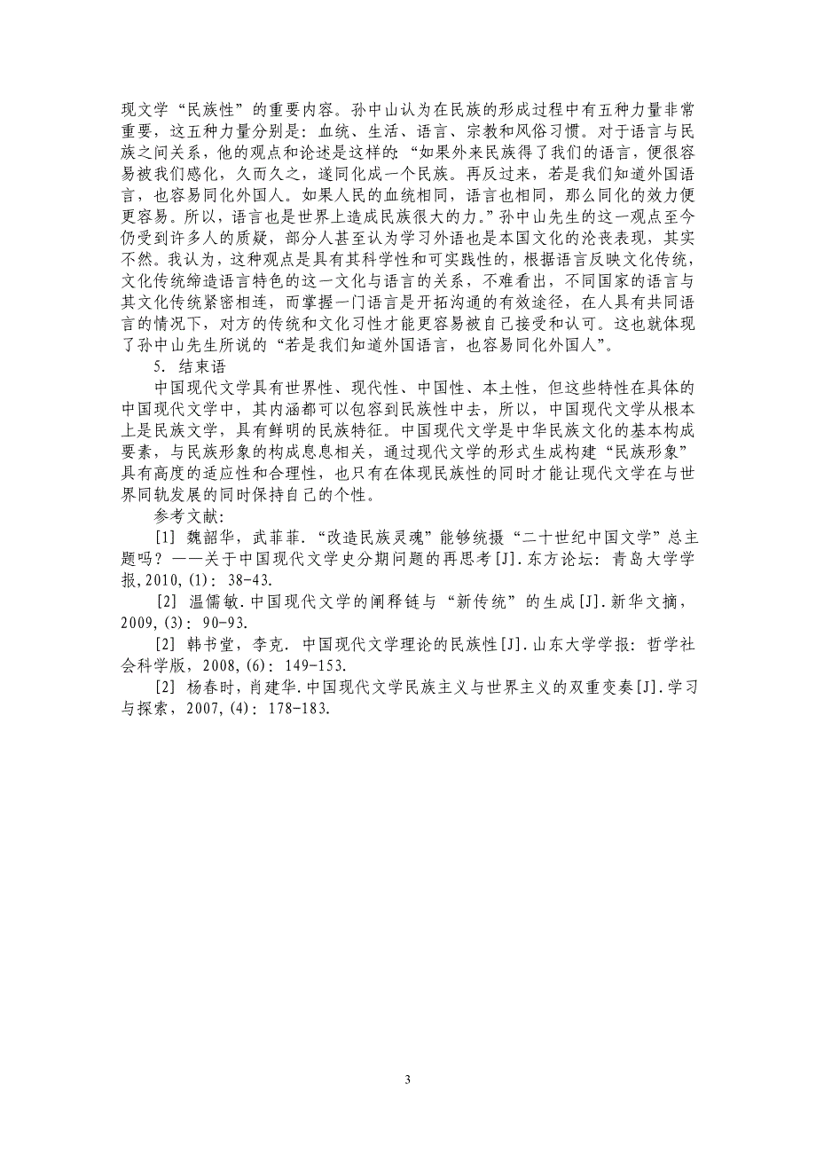 论现代文学“民族形象”的生成与建构_第3页