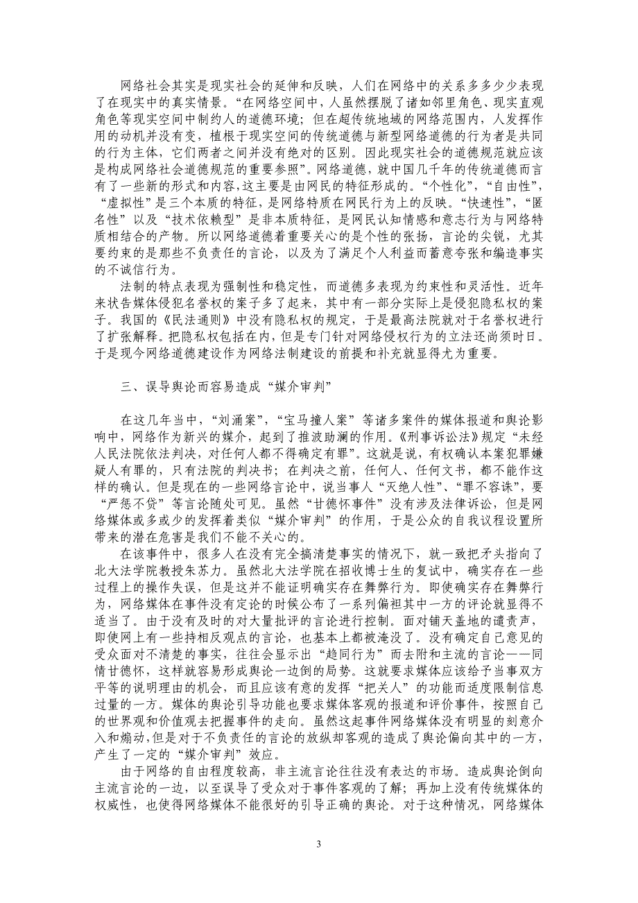 网络传播中公众自我议程设置的道德预警_第3页