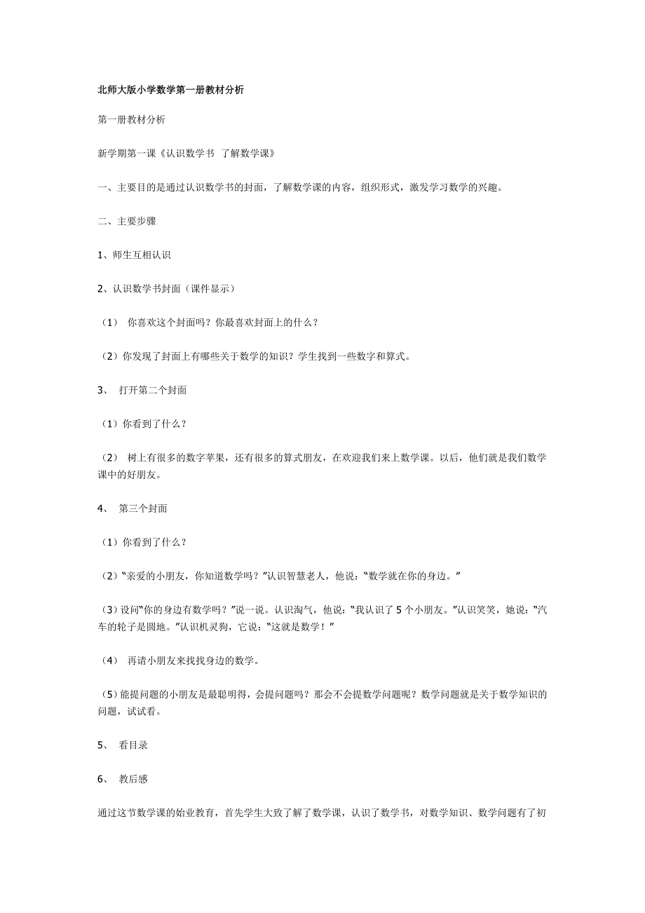 北师大版小学数学第一册教材分析_第1页
