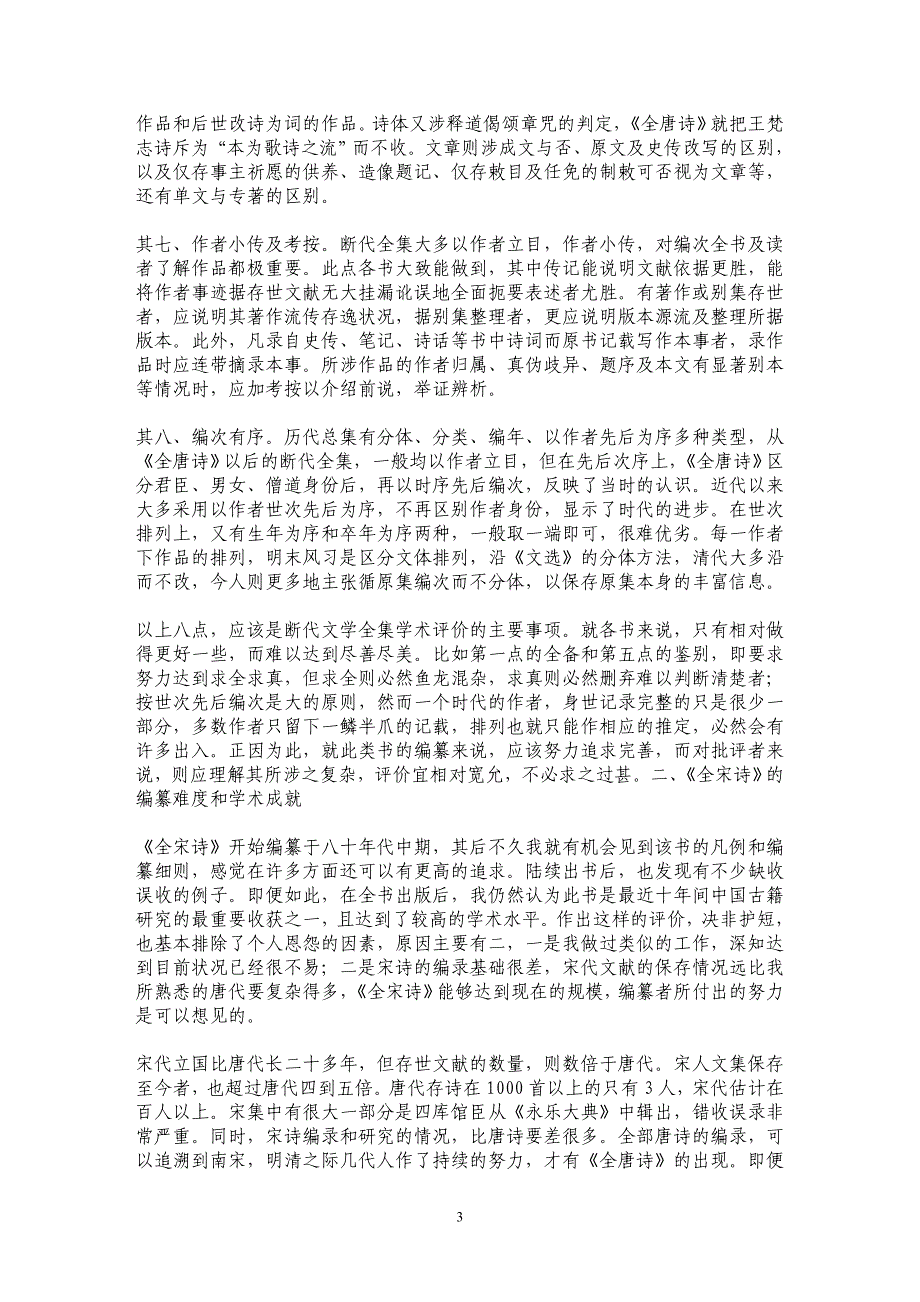 断代文学全集的学术评价——《全宋诗》成就得失之我见_第3页