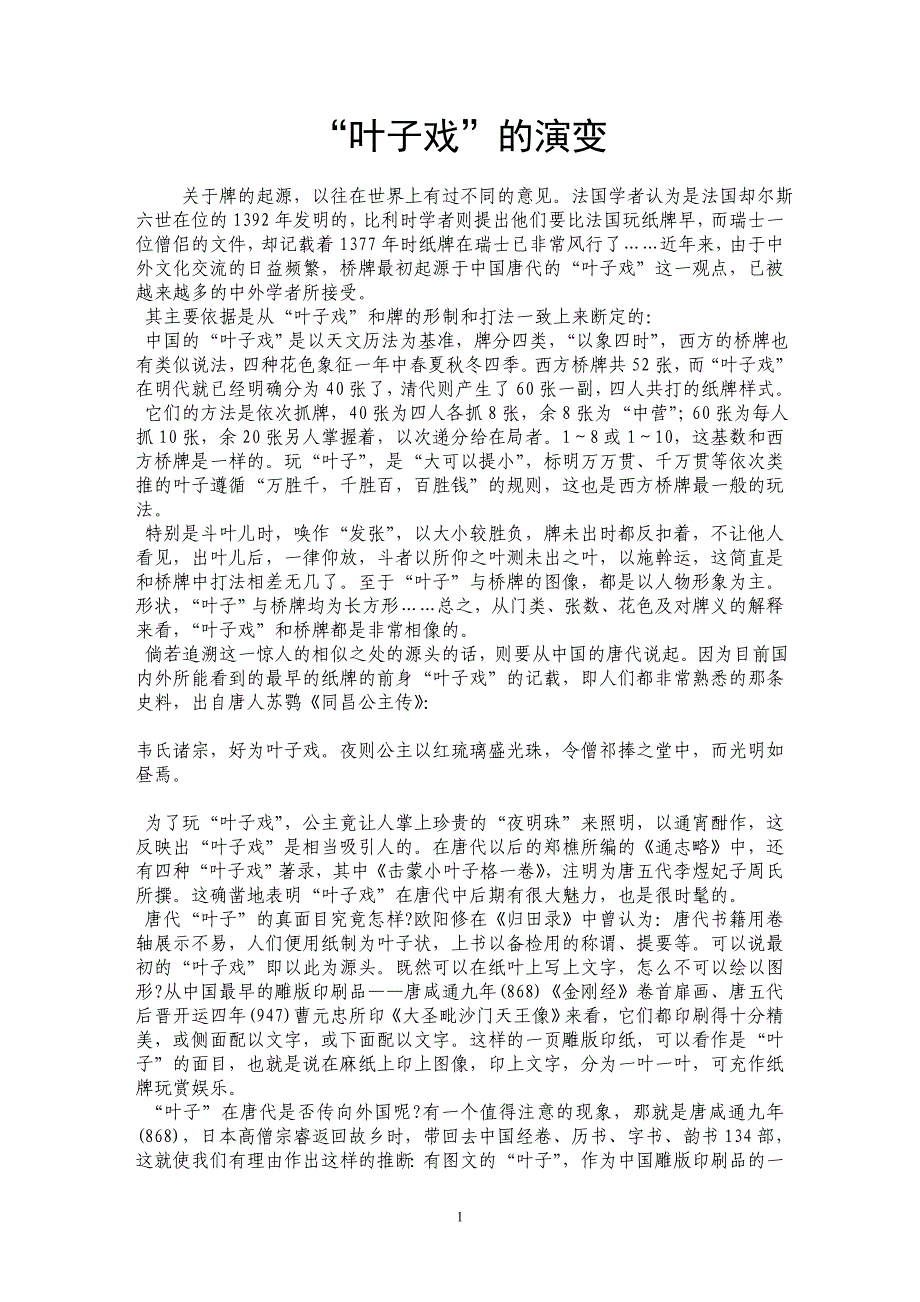 “叶子戏”的演变_第1页