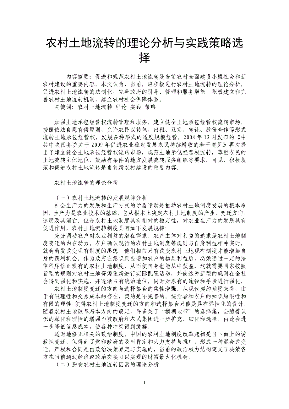 农村土地流转的理论分析与实践策略选择_第1页