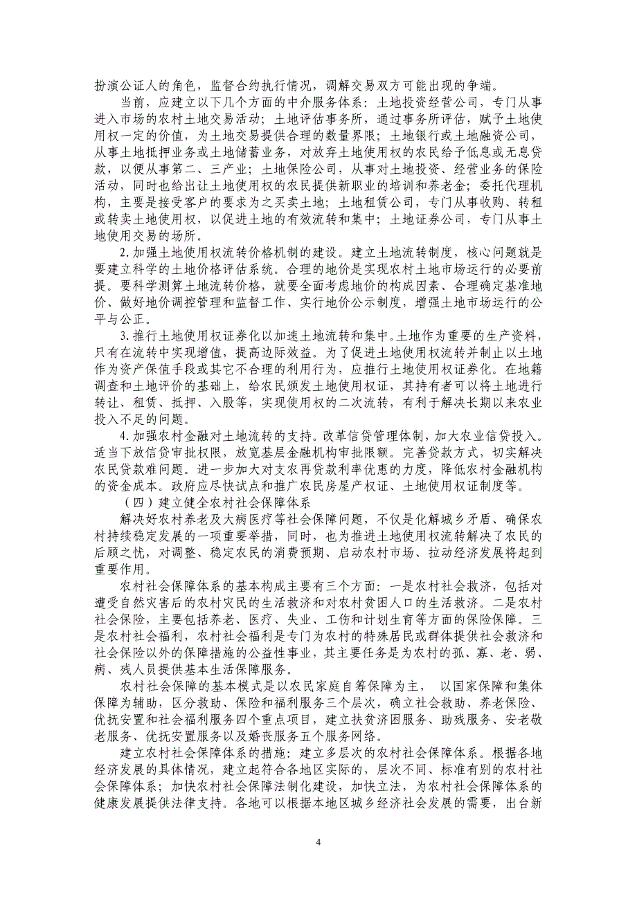 农村土地流转的理论分析与实践策略选择_第4页