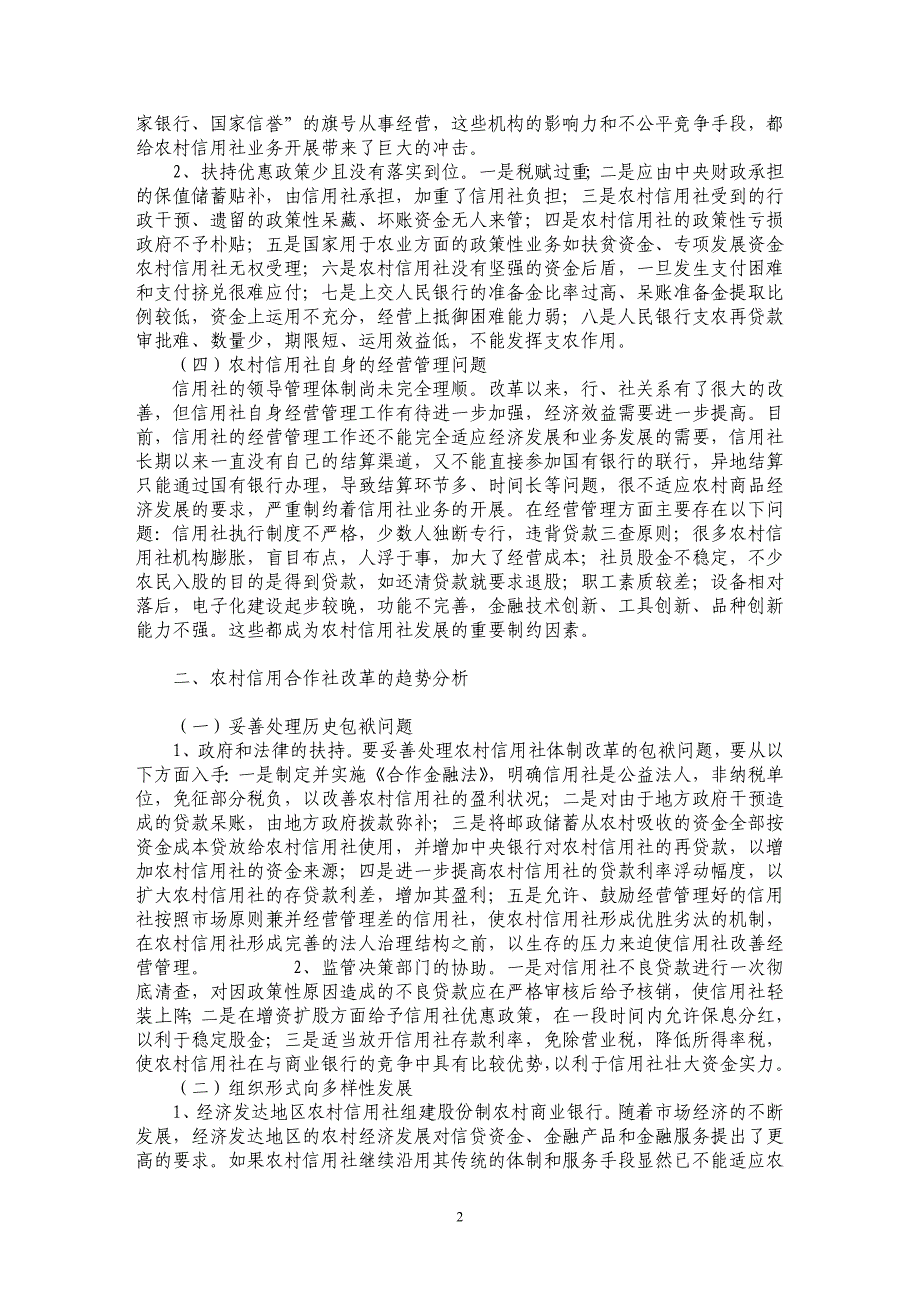 新时期农村信用社体制改革趋势的相关问题探讨_第2页