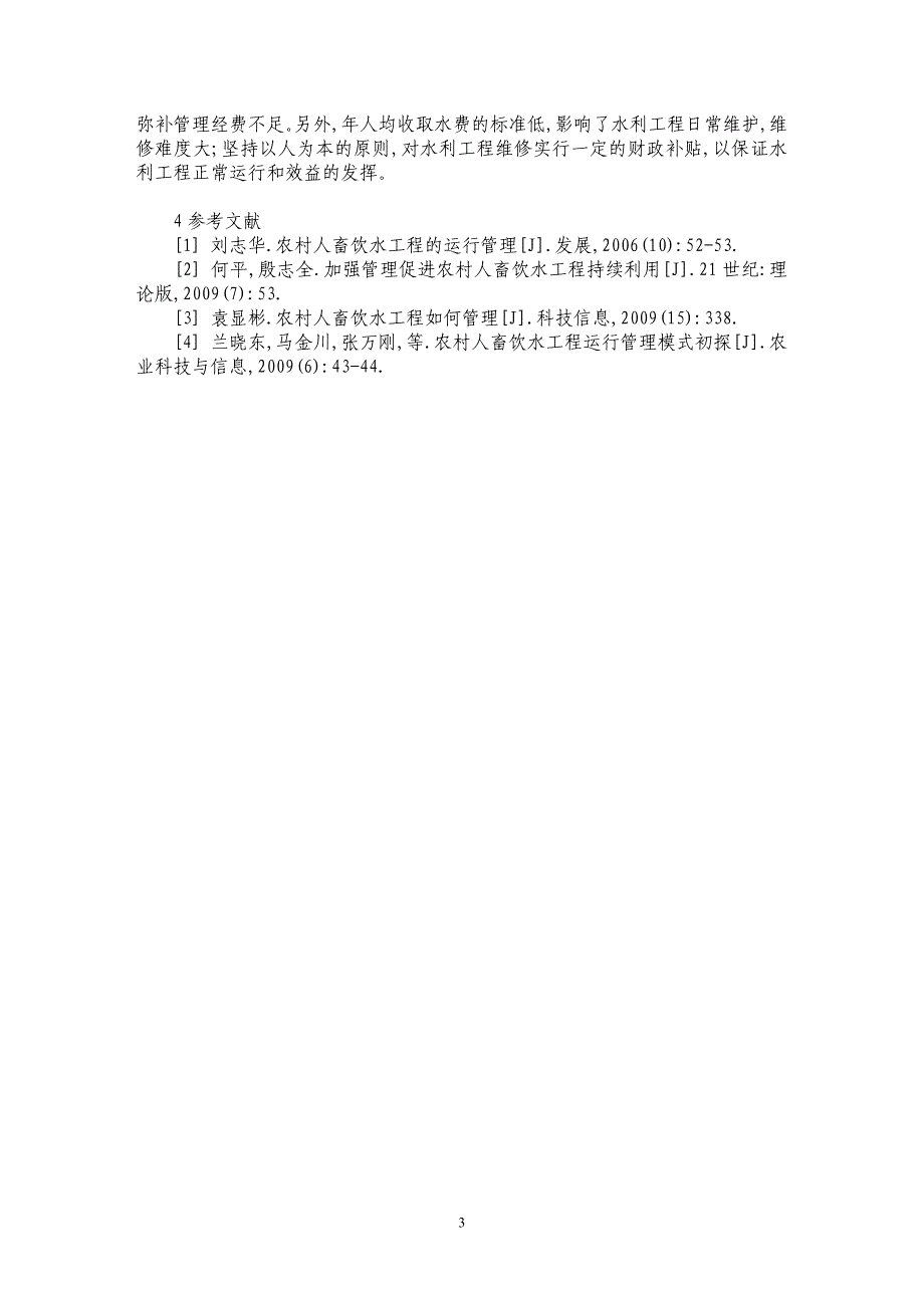 互助县农村人畜饮水工程存在的问题及对策_第3页