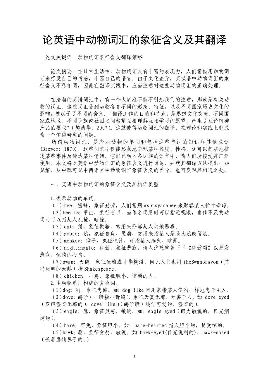 论英语中动物词汇的象征含义及其翻译_第1页