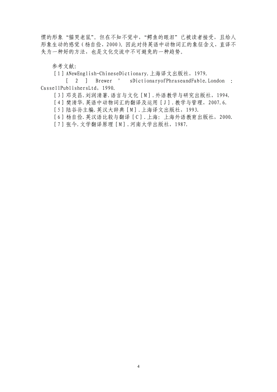论英语中动物词汇的象征含义及其翻译_第4页
