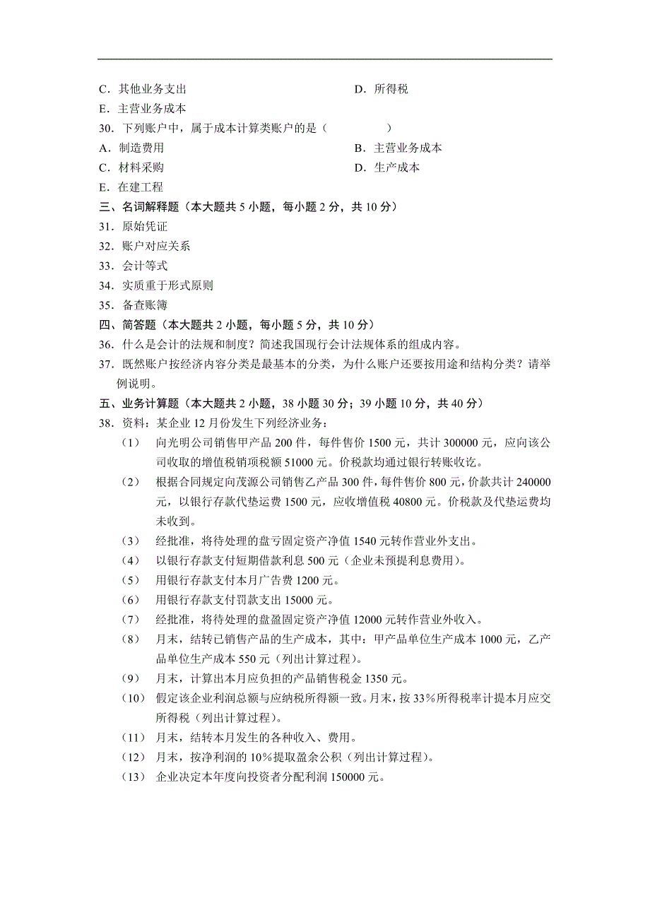 2005年4月自学考试基础会计学试题_第4页