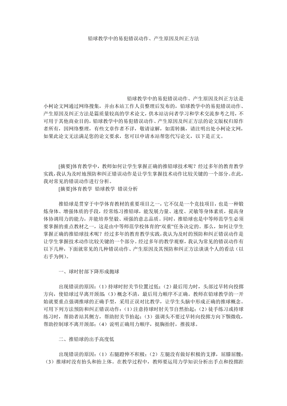 教育论文铅球教学中的易犯错误动作、产生原因及纠正方法_第1页